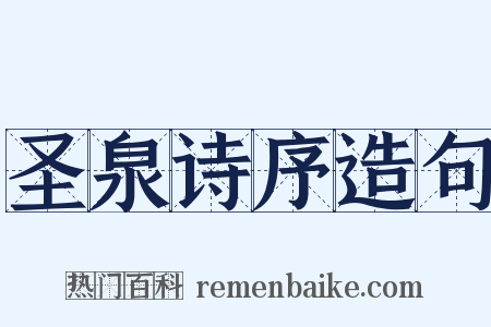 圣泉诗序造句是什么意思的图片